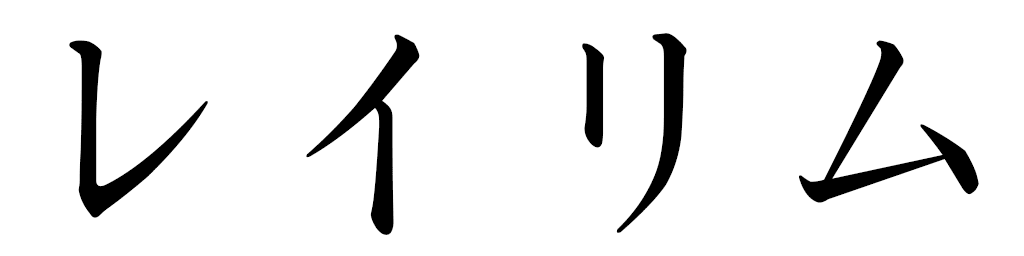 Leylim in Japanese