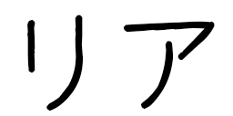 Liah in Japanese