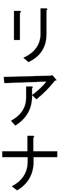 Ryhanna in Japanese