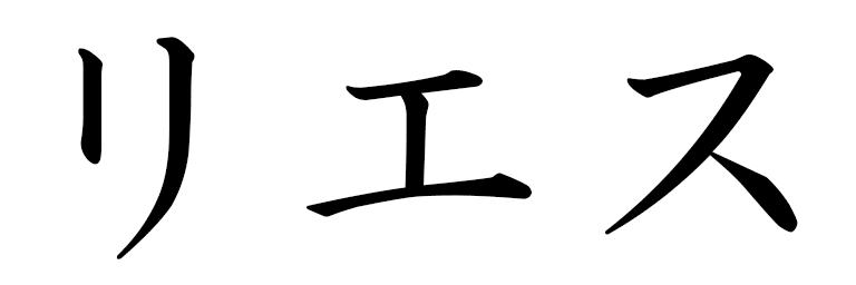 Lyes in Japanese