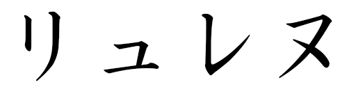 Lurlène in Japanese