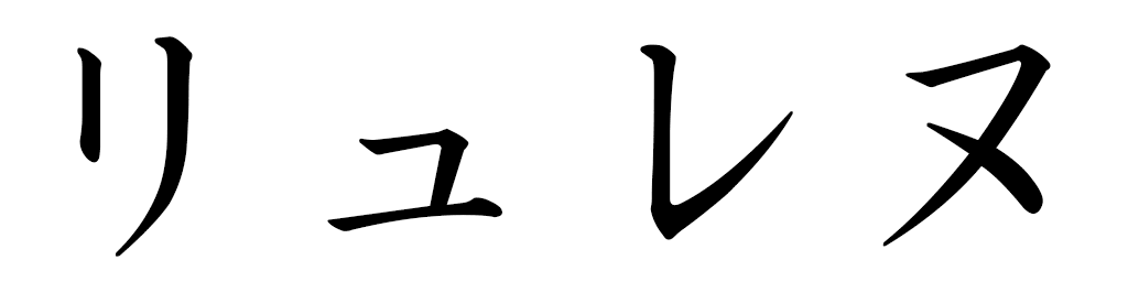 Lurlène in Japanese