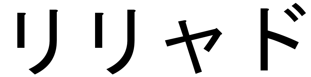 Lyliaad in Japanese