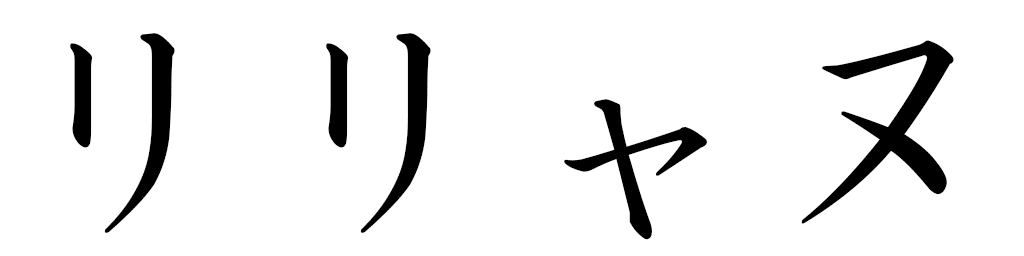 Lylianne in Japanese