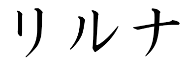 Lilouna in Japanese