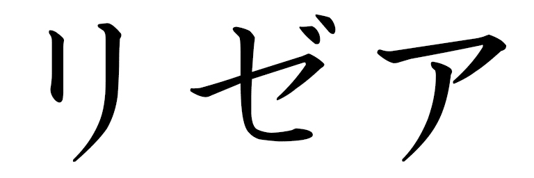 Liséa in Japanese