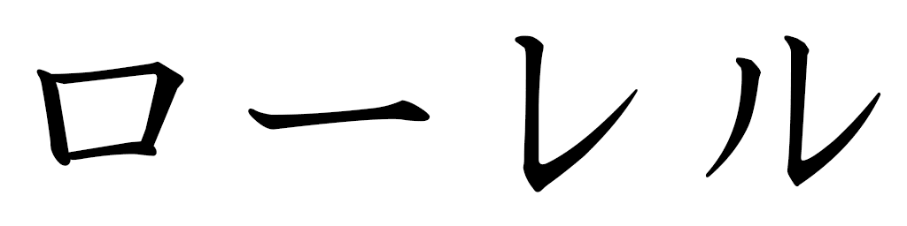 Laurel in Japanese