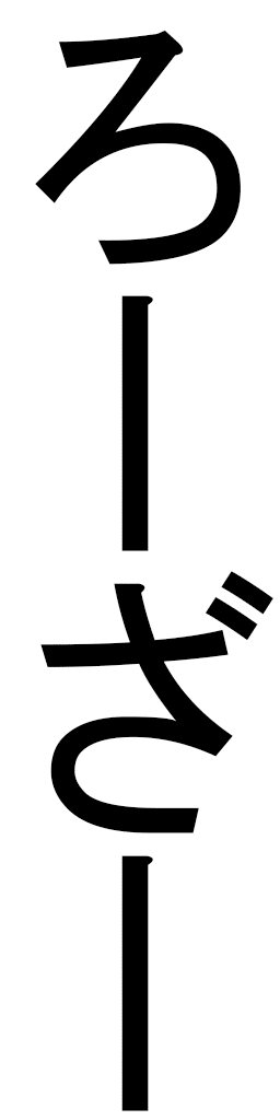 Rosa in Japanese