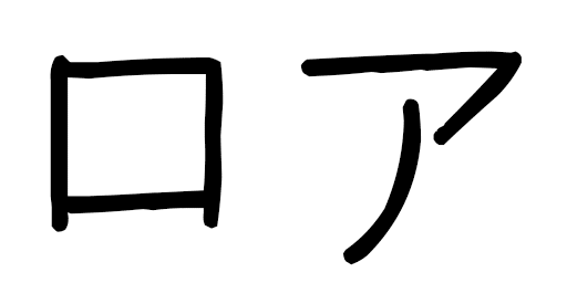 Loa in Japanese