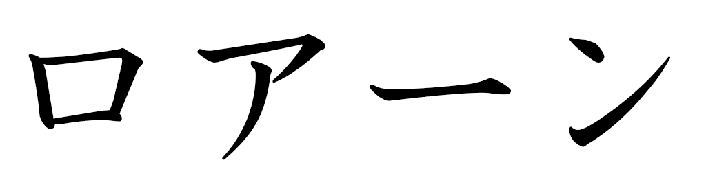 Lohane in Japanese