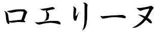 Loéline in Japanese