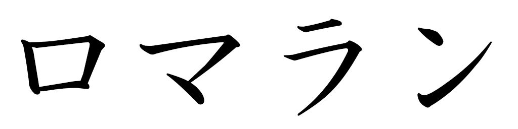 Romarin in Japanese