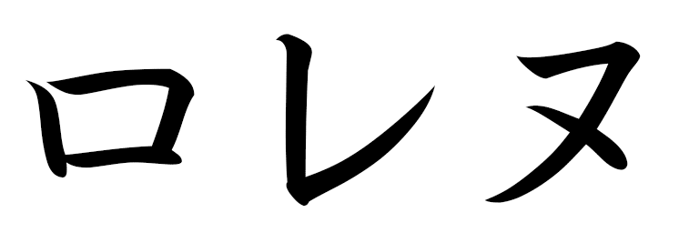 Laurène in Japanese