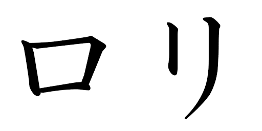 Loli in Japanese