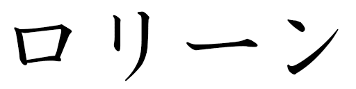 Loline in Japanese