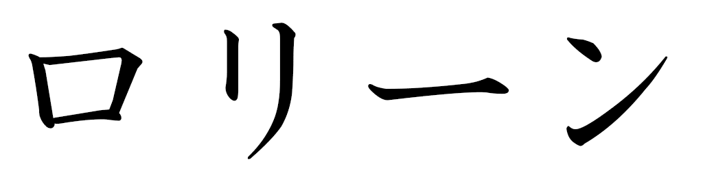 Lauryne in Japanese