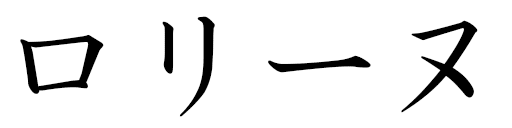 Loline in Japanese