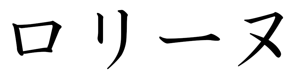 Lauryne in Japanese