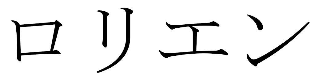 Loriene in Japanese