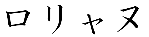 Laurianne in Japanese