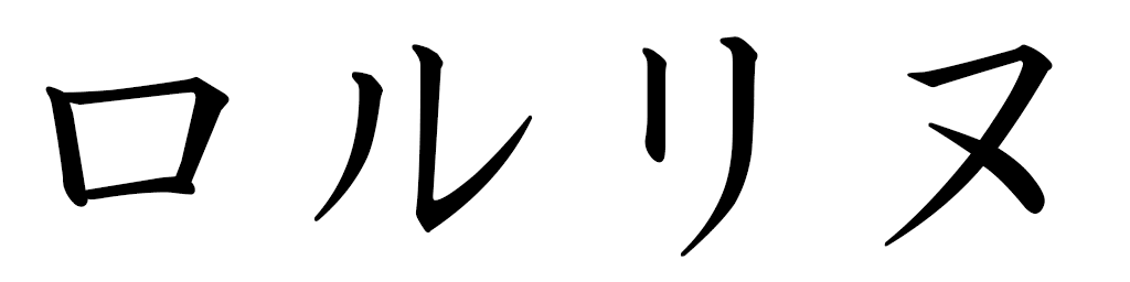 Laureline in Japanese