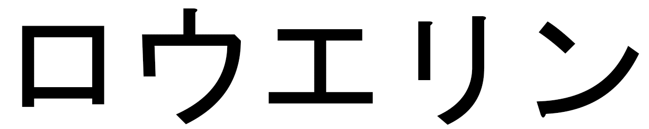 Lowelyne in Japanese