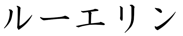 Llewelynn in Japanese