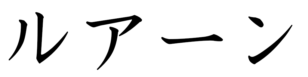 Louhann in Japanese
