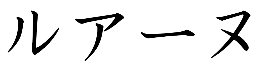 Louhann in Japanese