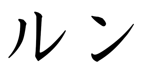 Lounes in Japanese