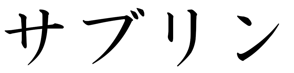 Sabreen in Japanese