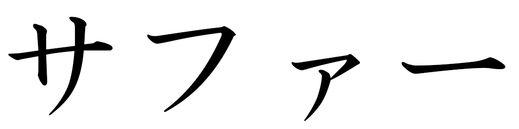 Safaa in Japanese