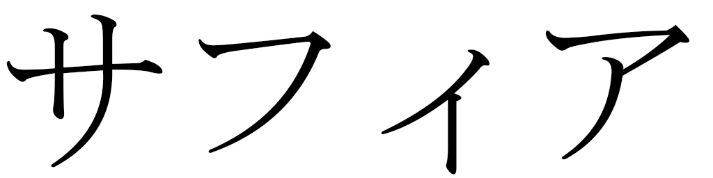 Saphya in Japanese