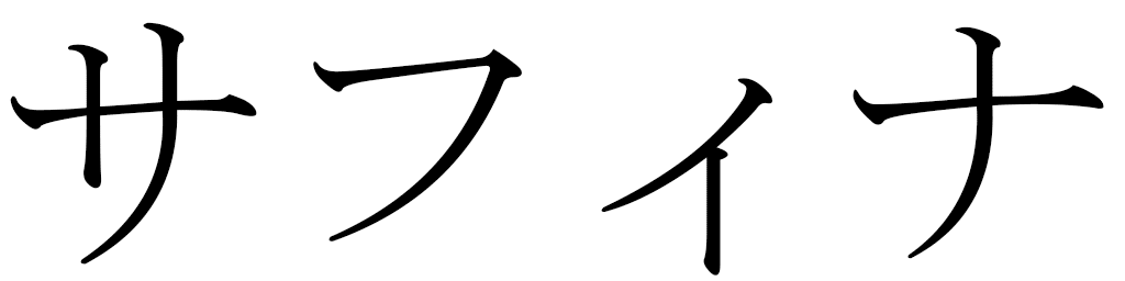 Safina in Japanese