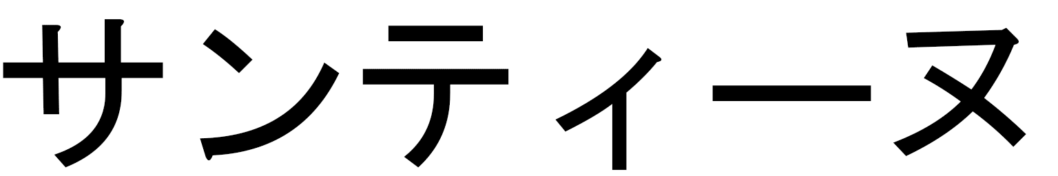 Centyne in Japanese
