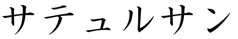 Sathursan in Japanese