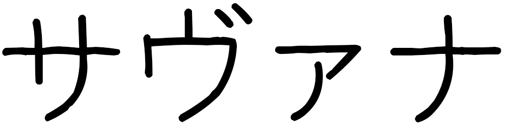 Savanah in Japanese