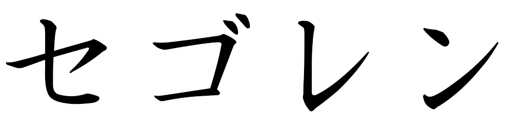 Ségolène in Japanese