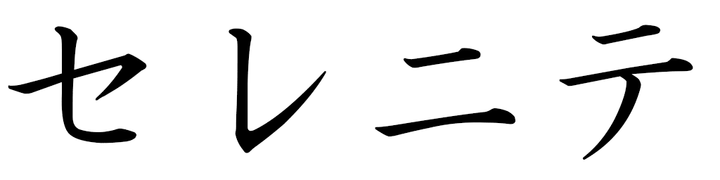 Sérénité in Japanese