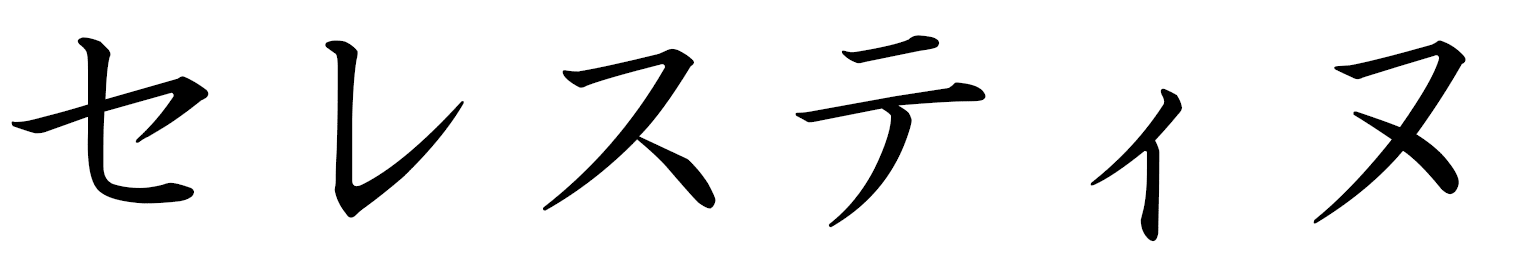 Célestine in Japanese