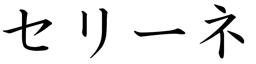 Celine in Japanese