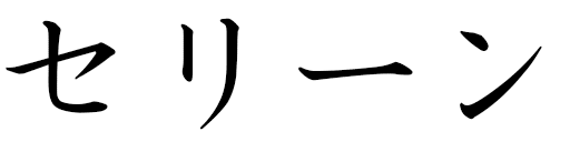 Celene in Japanese