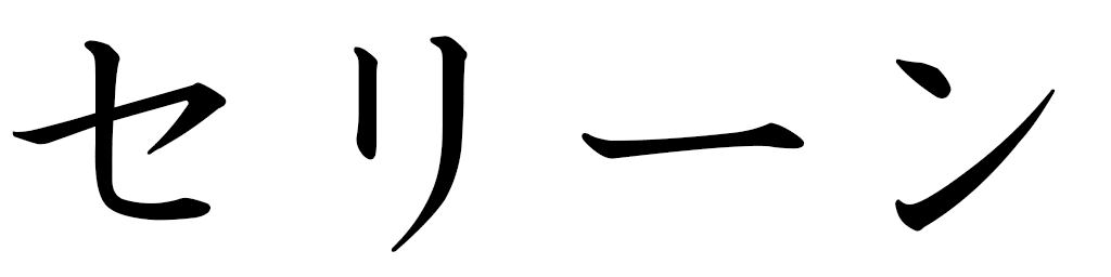 Serine in Japanese