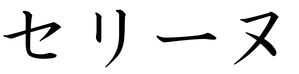 Ceryne in Japanese