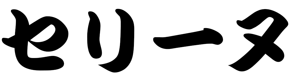Ceryne in Japanese