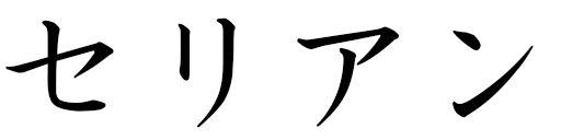Célien in Japanese