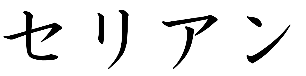 Célien in Japanese