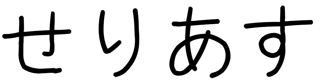 Célias in Japanese