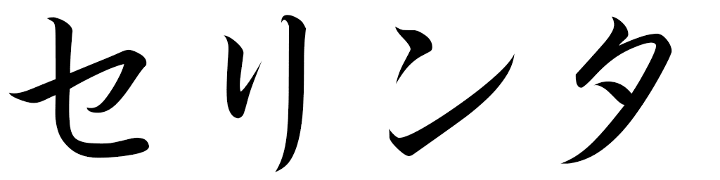 Selinta in Japanese
