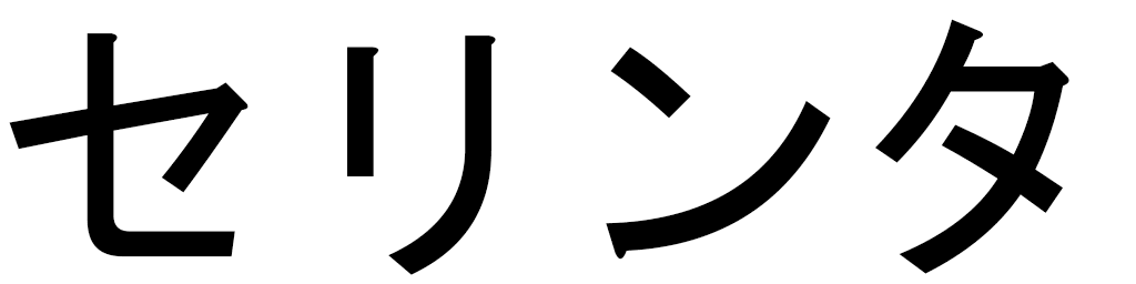 Selinta in Japanese